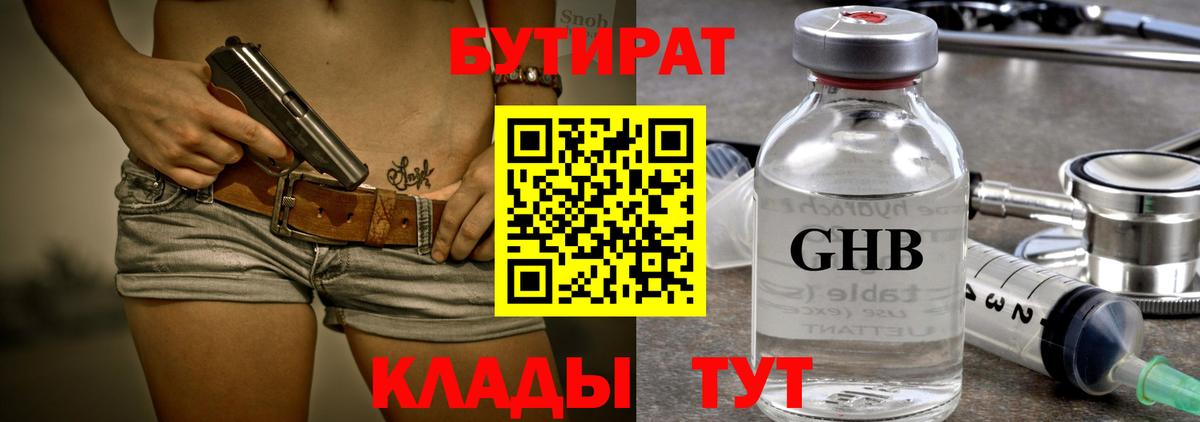 БУТИРАТ Butirat Тольятти